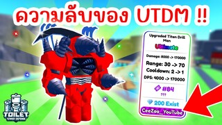 ความลับของ Upgraded Titan Drill Man โหดจริงมั้ย ? | Roblox Toilet Tower Defense