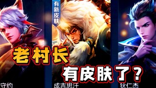 老村长终于要离开无皮村了吗？