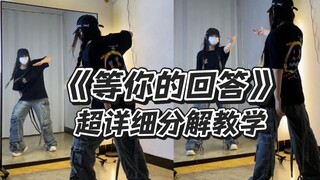 “那年的相遇分开都飘着花～”《等你的回答》详细舞蹈分解来啦 | 新手友好版【已镜面】