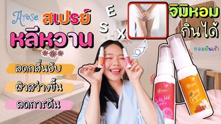 หลีหวาน จิมิขาว แก้จิมิมีกลิ่น แก้คันจิมิ กินได้|รีวิวสเปรย์ดูแลน้องสาว จุดซ่อนเร้น Arose |ikziice☔