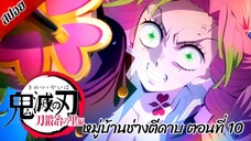 [ สปอยอนิเมะ ] ดาบพิฆาตอสูร ซีซั่น 3 : หมู่บ้านช่างตีดาบ ตอนที่ 10 | Demon Slayer