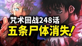 【咒术回战】248话：乙骨忧太VS两面宿傩！五条悟尸体消失！