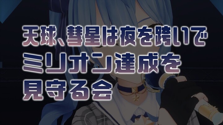 緊急ゲリラ!!「天球、彗星は夜を跨いで」ミリオン達成を見守る会【ホロライブ / 星街すいせい】