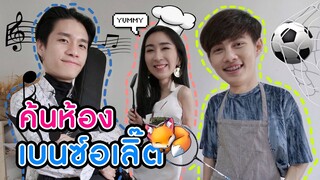 [Eng Sub] EP19 มาค้นห้อง “เบนซ์อเลิ๊ต” กลับมาเจอ My Girl ของใจ #เหนือพระราม | SosatSeoulsay