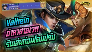 Rov: Valhein แวนเวท อำลารีบเล่นก่อนโดนปรับบบ!!!