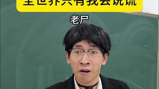 全世界只有你会说谎，你会干什么？