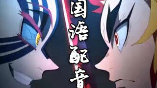 【鬼灭之刃:无限列车篇】国语配音版预告流出（伪）