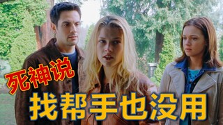 死神计划有漏洞？第二次营业的死神，主打不留活口，看看你们怎么逃……电影解说《死神来了2》
