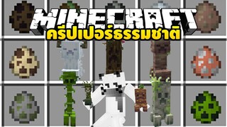 มายคราฟ ครีปเปอร์ธรรมชาติสุดเจ๋ง [Creeper Overhaul Mod 1.18.1] Minecraft