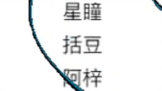 【恬豆】看V圈神人二创《团结就是力量》难绷简介自己名字标成“括豆”😥感慨自己还是太底边了😭