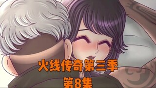 《火线传奇 第三季》 第8集；中后部分【合集】