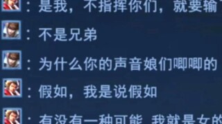 "兄弟，你的声音怎么娘们唧唧的"