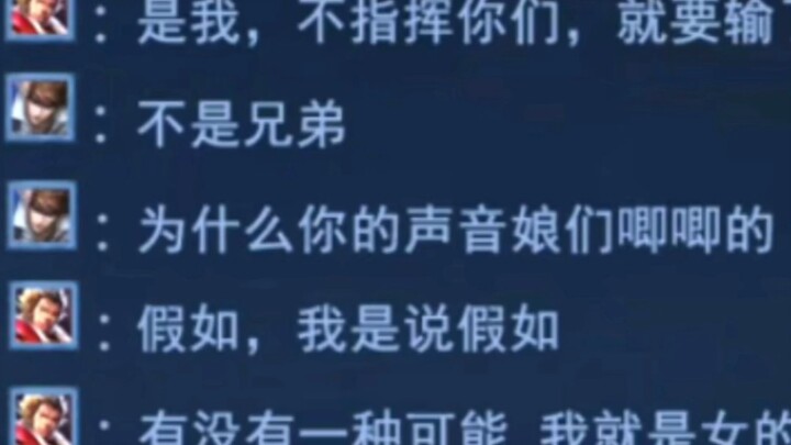 "兄弟，你的声音怎么娘们唧唧的"