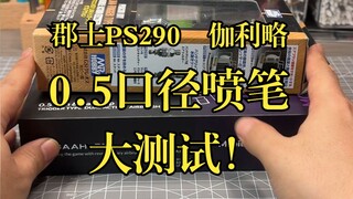 郡士ps290对比伽利略0.5口径，价格差了一半的喷笔，性价比怎么样？