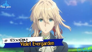 รีวิว Violet Evergarden