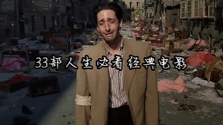 人生必看的33部经典电影，你有看过哪些？
