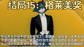音乐生的所有结局（28个最全结局）