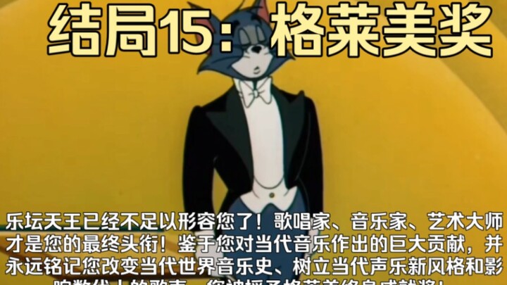 音乐生的所有结局（28个最全结局）