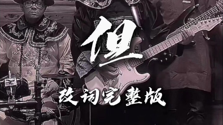 大清风雨飘摇，《但》念盛世往昔，改词完整版