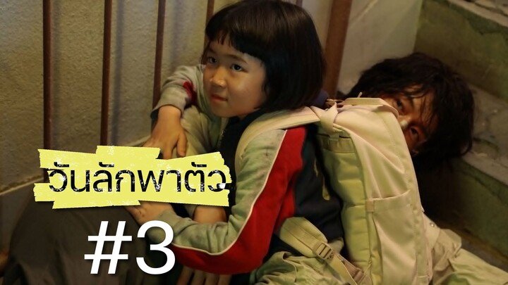 วันลักพาตัว ตอนที่ 3