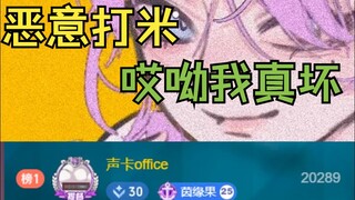 【茵果】下播前来提督被迫加钟，破坏公主生活😭直呼哎哟我提督怎么这么坏啊😡