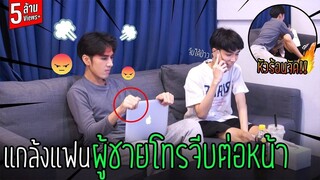 "แกล้งแฟน" ให้ผู้ชายโทรมาจีบ(ต่อหน้า) | งานนี้มีเละ !!