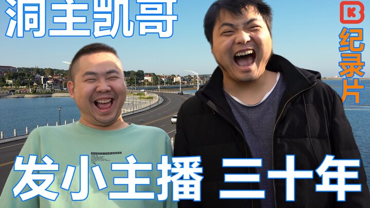 洞主凯哥 发小主播 三十年 4K | BK短纪录片【56】