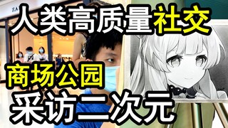 跨次元商场公园-采访二次元老婆专场