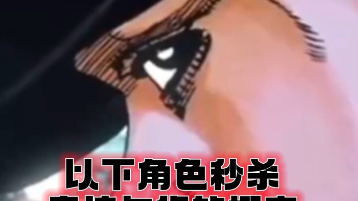 部分角色秒杀奇迹与你的概率