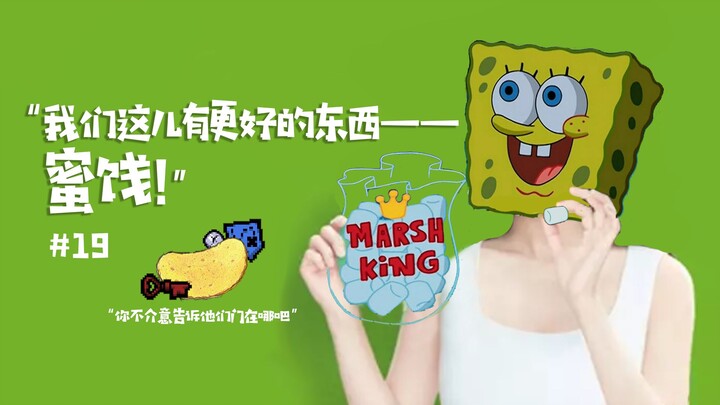海绵宝宝中的翻译失误及语言转述中缺失的内容-(两集)S3E16&S3E17