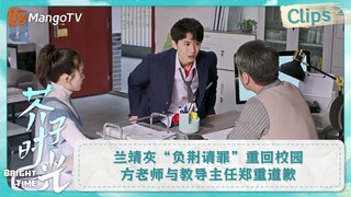 【CLIPS】兰靖灰“负荆请罪”重回校园 方老师与教导主任郑重道歉 | 芥子时光 Bright Time｜MangoTV Drama