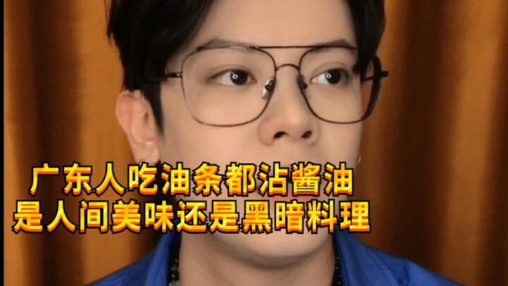 【Cậu bé nghịch ngợm KC】Người Quảng Đông ăn quẩy chiên chấm nước tương, đó là mỹ vị nhân gian hay món