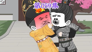 第59集： 第五十九集人在大明无人敢惹，徐达：老哥哥，不止旧恨，还有新仇。