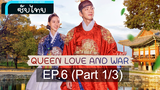 ซับไทย Queen Love And War ⭐ ศึกรัก ศึกชิงบัลลังก์ ⭐ EP6_1
