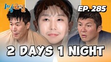 🇰🇷EP. 285 2 DAYS 1 NIGHT SEASON 4 (2025) HD | ENG SUB | VARIETY SHOW