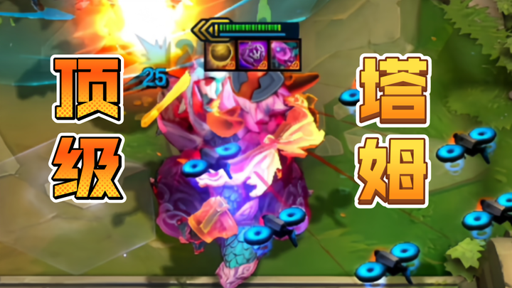 顶级神装塔姆，还带一身无人机？！