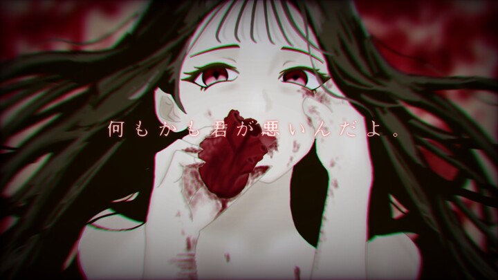 【慎重观看】何もかも君が悪いんだよ。(It's all your fault.) feat. 初音未来【Sadso. Original】