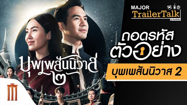 ถอดรหัสตัวอย่าง “บุพเพสันนิวาส ๒” - Major Trailer Talk by Viewfinder