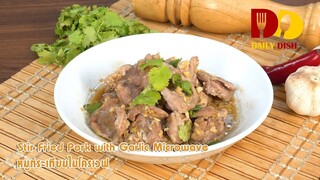 Stir Fried Pork with Garlic Microwave | Thai Food | หมูกระเทียมไมโครเวฟ