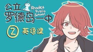 公立罗德岛第一中学⭐英语课篇⭐