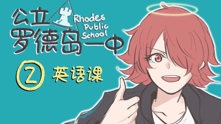 公立罗德岛第一中学⭐英语课篇⭐