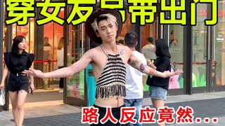 挑战穿女友的露背装出门，路人的反应竟然是…