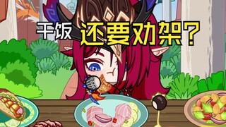 【原神吃播】调停过程中饿了怎么办？