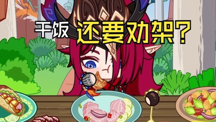 【原神吃播】调停过程中饿了怎么办？