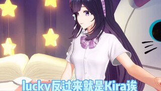 乃琳：“lucky反过来就是kira诶。”