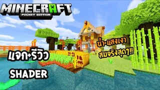 Minecraft มือถือ _ รีวิว+แจก Shader แสงเงาสมจริงมาก ใบไม้ขยับ น้ำสวยและลื่นมาก!!