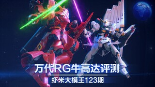 钱给你~牛给我!~年度高达模型预定!?~万代RG RX-93牛高达介绍!【虾米大模王】