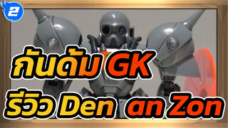 [กันดั้ม GK] รีวิว Bandai 1/100 - Gundam F91 Den'an Zon_2