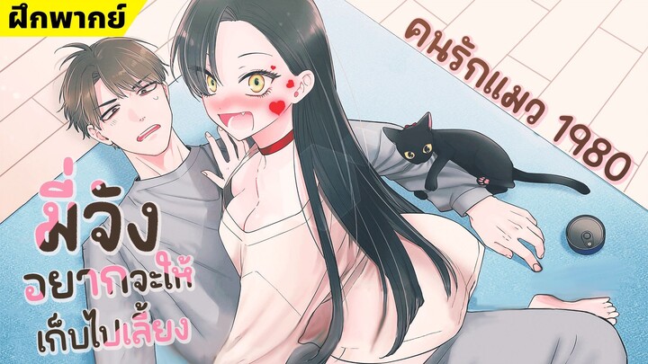 【ฝึกพากย์】มี่จังอยากจะให้เก็บไปเลี้ยง ตอนที่1   【MakotoFandub】 (づ｡◕‿‿◕｡)づ