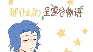 那什么的星露谷物语